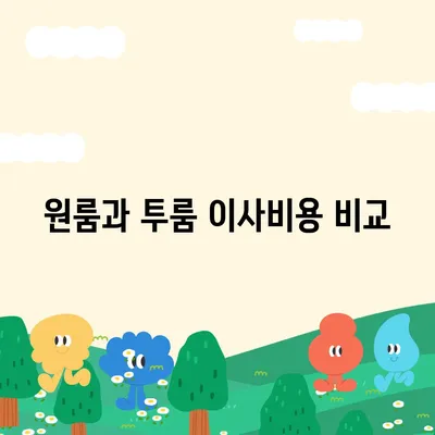 경상북도 청송군 안덕면 포장이사비용 | 견적 | 원룸 | 투룸 | 1톤트럭 | 비교 | 월세 | 아파트 | 2024 후기