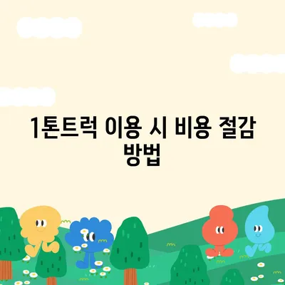 울산시 중구 우정동 포장이사비용 | 견적 | 원룸 | 투룸 | 1톤트럭 | 비교 | 월세 | 아파트 | 2024 후기