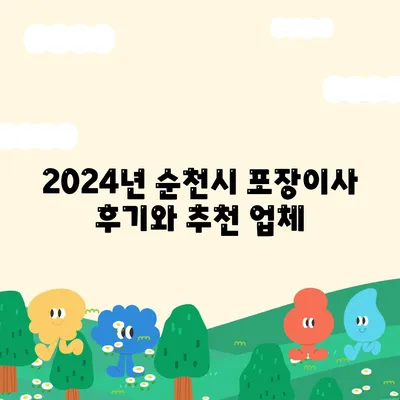 전라남도 순천시 서면 포장이사비용 | 견적 | 원룸 | 투룸 | 1톤트럭 | 비교 | 월세 | 아파트 | 2024 후기