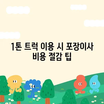 광주시 서구 서창동 포장이사비용 | 견적 | 원룸 | 투룸 | 1톤트럭 | 비교 | 월세 | 아파트 | 2024 후기