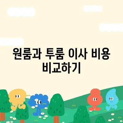 전라남도 순천시 서면 포장이사비용 | 견적 | 원룸 | 투룸 | 1톤트럭 | 비교 | 월세 | 아파트 | 2024 후기