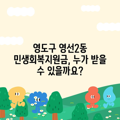 부산시 영도구 영선2동 민생회복지원금 | 신청 | 신청방법 | 대상 | 지급일 | 사용처 | 전국민 | 이재명 | 2024