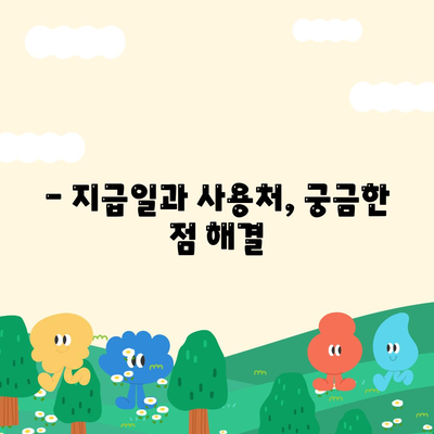 강원도 원주시 신림면 민생회복지원금 | 신청 | 신청방법 | 대상 | 지급일 | 사용처 | 전국민 | 이재명 | 2024