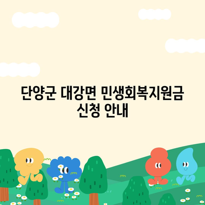 충청북도 단양군 대강면 민생회복지원금 | 신청 | 신청방법 | 대상 | 지급일 | 사용처 | 전국민 | 이재명 | 2024