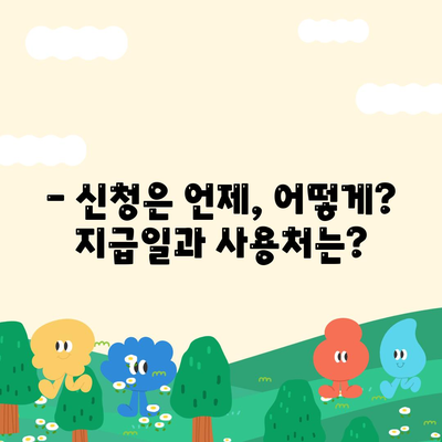 전라남도 담양군 남면 민생회복지원금 | 신청 | 신청방법 | 대상 | 지급일 | 사용처 | 전국민 | 이재명 | 2024