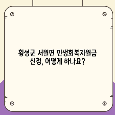 강원도 횡성군 서원면 민생회복지원금 | 신청 | 신청방법 | 대상 | 지급일 | 사용처 | 전국민 | 이재명 | 2024