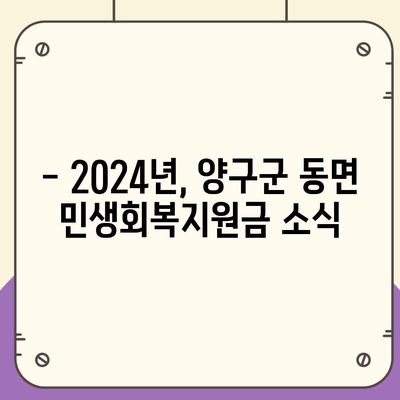 강원도 양구군 동면 민생회복지원금 | 신청 | 신청방법 | 대상 | 지급일 | 사용처 | 전국민 | 이재명 | 2024