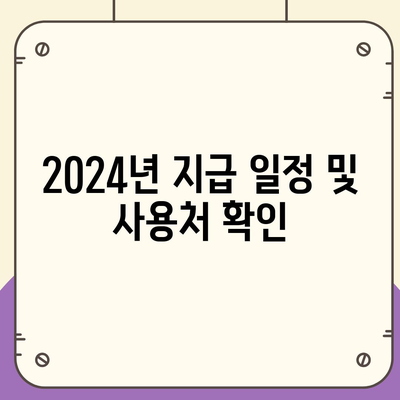 서울시 은평구 수색동 민생회복지원금 | 신청 | 신청방법 | 대상 | 지급일 | 사용처 | 전국민 | 이재명 | 2024