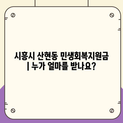 경기도 시흥시 산현동 민생회복지원금 | 신청 | 신청방법 | 대상 | 지급일 | 사용처 | 전국민 | 이재명 | 2024