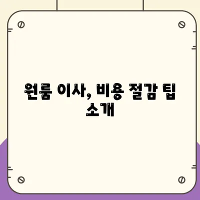 경상북도 영양군 영양읍 포장이사비용 | 견적 | 원룸 | 투룸 | 1톤트럭 | 비교 | 월세 | 아파트 | 2024 후기