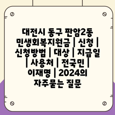 대전시 동구 판암2동 민생회복지원금 | 신청 | 신청방법 | 대상 | 지급일 | 사용처 | 전국민 | 이재명 | 2024