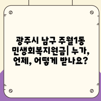 광주시 남구 주월1동 민생회복지원금 | 신청 | 신청방법 | 대상 | 지급일 | 사용처 | 전국민 | 이재명 | 2024