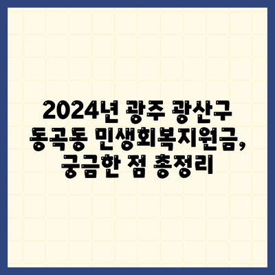 광주시 광산구 동곡동 민생회복지원금 | 신청 | 신청방법 | 대상 | 지급일 | 사용처 | 전국민 | 이재명 | 2024