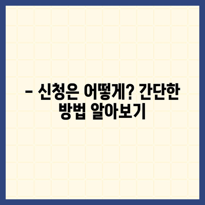 대구시 중구 남산2동 민생회복지원금 | 신청 | 신청방법 | 대상 | 지급일 | 사용처 | 전국민 | 이재명 | 2024