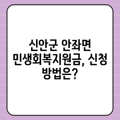 전라남도 신안군 안좌면 민생회복지원금 | 신청 | 신청방법 | 대상 | 지급일 | 사용처 | 전국민 | 이재명 | 2024