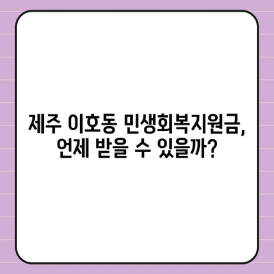 제주도 제주시 이호동 민생회복지원금 | 신청 | 신청방법 | 대상 | 지급일 | 사용처 | 전국민 | 이재명 | 2024