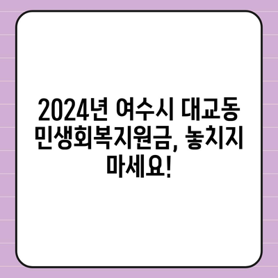 전라남도 여수시 대교동 민생회복지원금 | 신청 | 신청방법 | 대상 | 지급일 | 사용처 | 전국민 | 이재명 | 2024