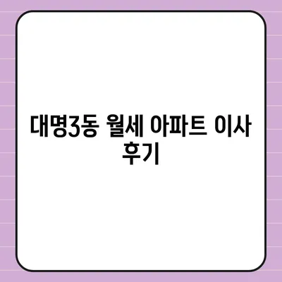 대구시 남구 대명3동 포장이사비용 | 견적 | 원룸 | 투룸 | 1톤트럭 | 비교 | 월세 | 아파트 | 2024 후기