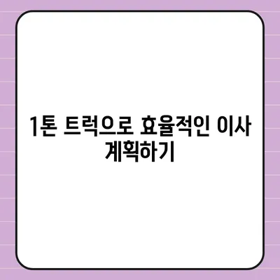 인천시 연수구 송도1동 포장이사비용 | 견적 | 원룸 | 투룸 | 1톤트럭 | 비교 | 월세 | 아파트 | 2024 후기