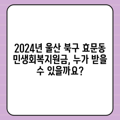 울산시 북구 효문동 민생회복지원금 | 신청 | 신청방법 | 대상 | 지급일 | 사용처 | 전국민 | 이재명 | 2024