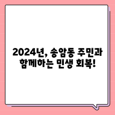 광주시 남구 송암동 민생회복지원금 | 신청 | 신청방법 | 대상 | 지급일 | 사용처 | 전국민 | 이재명 | 2024