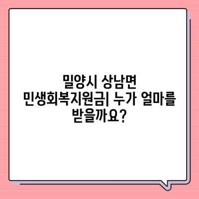 경상남도 밀양시 상남면 민생회복지원금 | 신청 | 신청방법 | 대상 | 지급일 | 사용처 | 전국민 | 이재명 | 2024