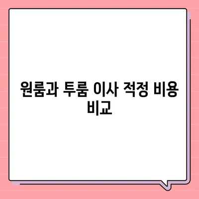 전라남도 장흥군 부산면 포장이사비용 | 견적 | 원룸 | 투룸 | 1톤트럭 | 비교 | 월세 | 아파트 | 2024 후기