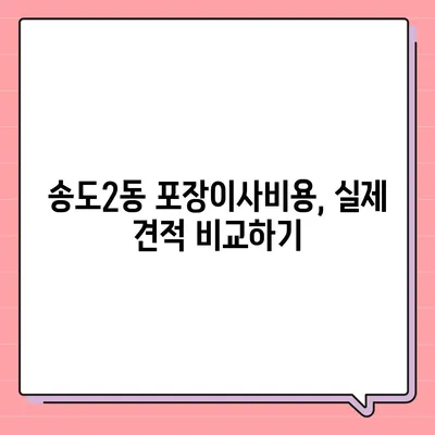 인천시 연수구 송도2동 포장이사비용 | 견적 | 원룸 | 투룸 | 1톤트럭 | 비교 | 월세 | 아파트 | 2024 후기