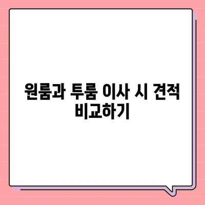 전라북도 무주군 무풍면 포장이사비용 | 견적 | 원룸 | 투룸 | 1톤트럭 | 비교 | 월세 | 아파트 | 2024 후기