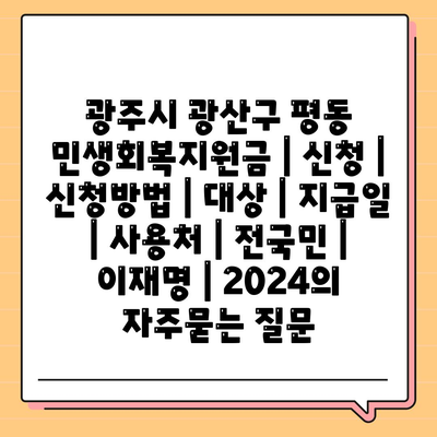 광주시 광산구 평동 민생회복지원금 | 신청 | 신청방법 | 대상 | 지급일 | 사용처 | 전국민 | 이재명 | 2024