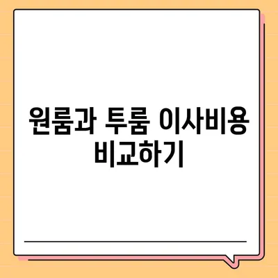 강원도 영월군 남면 포장이사비용 | 견적 | 원룸 | 투룸 | 1톤트럭 | 비교 | 월세 | 아파트 | 2024 후기