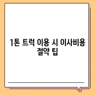 전라북도 무주군 적상면 포장이사비용 | 견적 | 원룸 | 투룸 | 1톤트럭 | 비교 | 월세 | 아파트 | 2024 후기