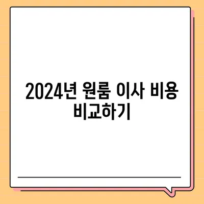 충청북도 옥천군 이원면 포장이사비용 | 견적 | 원룸 | 투룸 | 1톤트럭 | 비교 | 월세 | 아파트 | 2024 후기