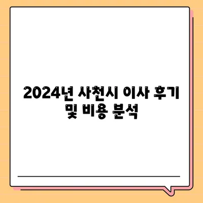 경상남도 사천시 축동면 포장이사비용 | 견적 | 원룸 | 투룸 | 1톤트럭 | 비교 | 월세 | 아파트 | 2024 후기