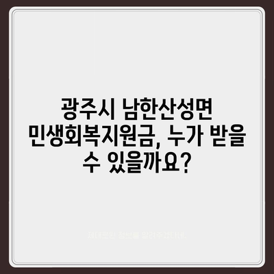 경기도 광주시 남한산성면 민생회복지원금 | 신청 | 신청방법 | 대상 | 지급일 | 사용처 | 전국민 | 이재명 | 2024