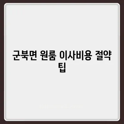 충청남도 금산군 군북면 포장이사비용 | 견적 | 원룸 | 투룸 | 1톤트럭 | 비교 | 월세 | 아파트 | 2024 후기