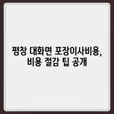 강원도 평창군 대화면 포장이사비용 | 견적 | 원룸 | 투룸 | 1톤트럭 | 비교 | 월세 | 아파트 | 2024 후기