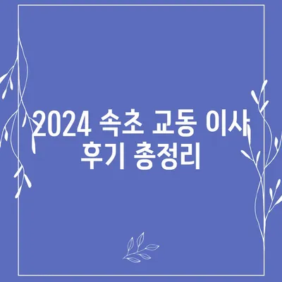 강원도 속초시 교동 포장이사비용 | 견적 | 원룸 | 투룸 | 1톤트럭 | 비교 | 월세 | 아파트 | 2024 후기