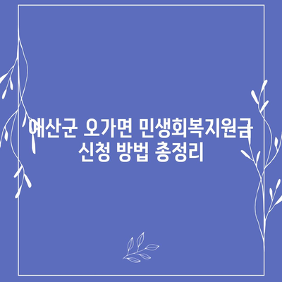 충청남도 예산군 오가면 민생회복지원금 | 신청 | 신청방법 | 대상 | 지급일 | 사용처 | 전국민 | 이재명 | 2024