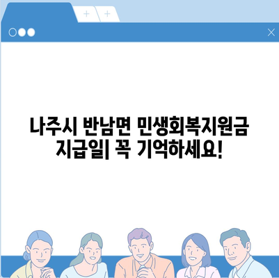 전라남도 나주시 반남면 민생회복지원금 | 신청 | 신청방법 | 대상 | 지급일 | 사용처 | 전국민 | 이재명 | 2024