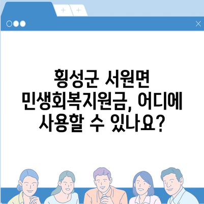 강원도 횡성군 서원면 민생회복지원금 | 신청 | 신청방법 | 대상 | 지급일 | 사용처 | 전국민 | 이재명 | 2024