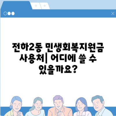 울산시 동구 전하2동 민생회복지원금 | 신청 | 신청방법 | 대상 | 지급일 | 사용처 | 전국민 | 이재명 | 2024