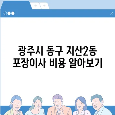 광주시 동구 지산2동 포장이사비용 | 견적 | 원룸 | 투룸 | 1톤트럭 | 비교 | 월세 | 아파트 | 2024 후기