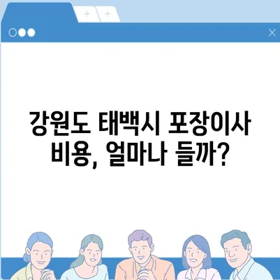 강원도 태백시 문곡소도동 포장이사비용 | 견적 | 원룸 | 투룸 | 1톤트럭 | 비교 | 월세 | 아파트 | 2024 후기