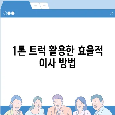 충청남도 아산시 온양4동 포장이사비용 | 견적 | 원룸 | 투룸 | 1톤트럭 | 비교 | 월세 | 아파트 | 2024 후기