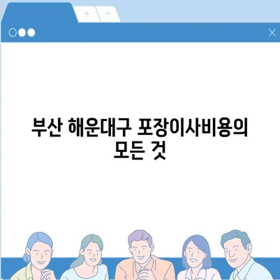 부산시 해운대구 우1동 포장이사비용 | 견적 | 원룸 | 투룸 | 1톤트럭 | 비교 | 월세 | 아파트 | 2024 후기