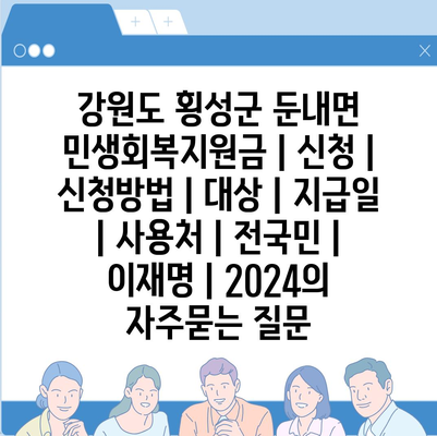 강원도 횡성군 둔내면 민생회복지원금 | 신청 | 신청방법 | 대상 | 지급일 | 사용처 | 전국민 | 이재명 | 2024