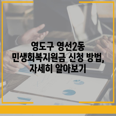 부산시 영도구 영선2동 민생회복지원금 | 신청 | 신청방법 | 대상 | 지급일 | 사용처 | 전국민 | 이재명 | 2024