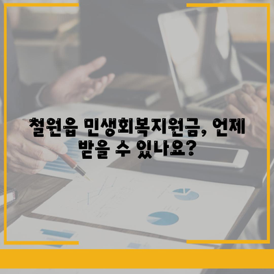 강원도 철원군 철원읍 민생회복지원금 | 신청 | 신청방법 | 대상 | 지급일 | 사용처 | 전국민 | 이재명 | 2024