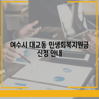 전라남도 여수시 대교동 민생회복지원금 | 신청 | 신청방법 | 대상 | 지급일 | 사용처 | 전국민 | 이재명 | 2024